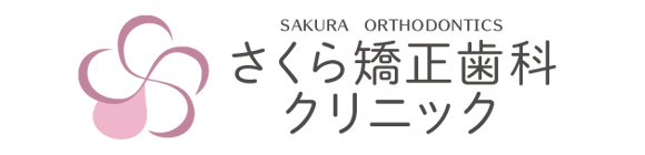 さくら矯正歯科クリニック