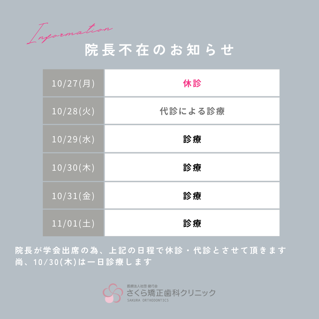 院長不在のお知らせ